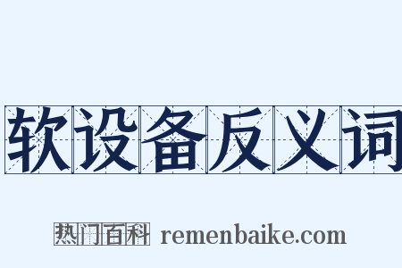 软设备反义词是什么意思的图片